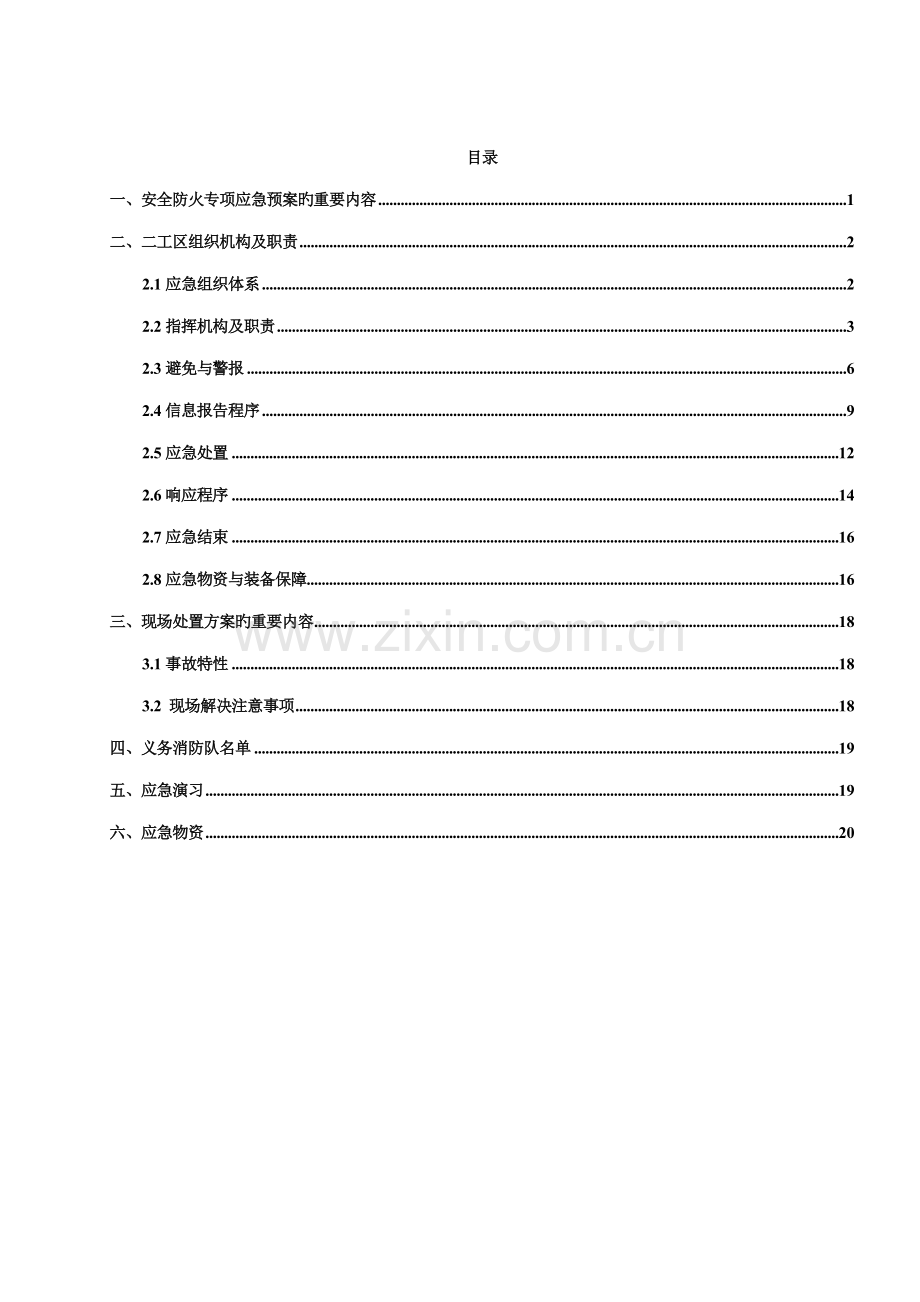 安全防火专项应急全新预案.docx_第2页