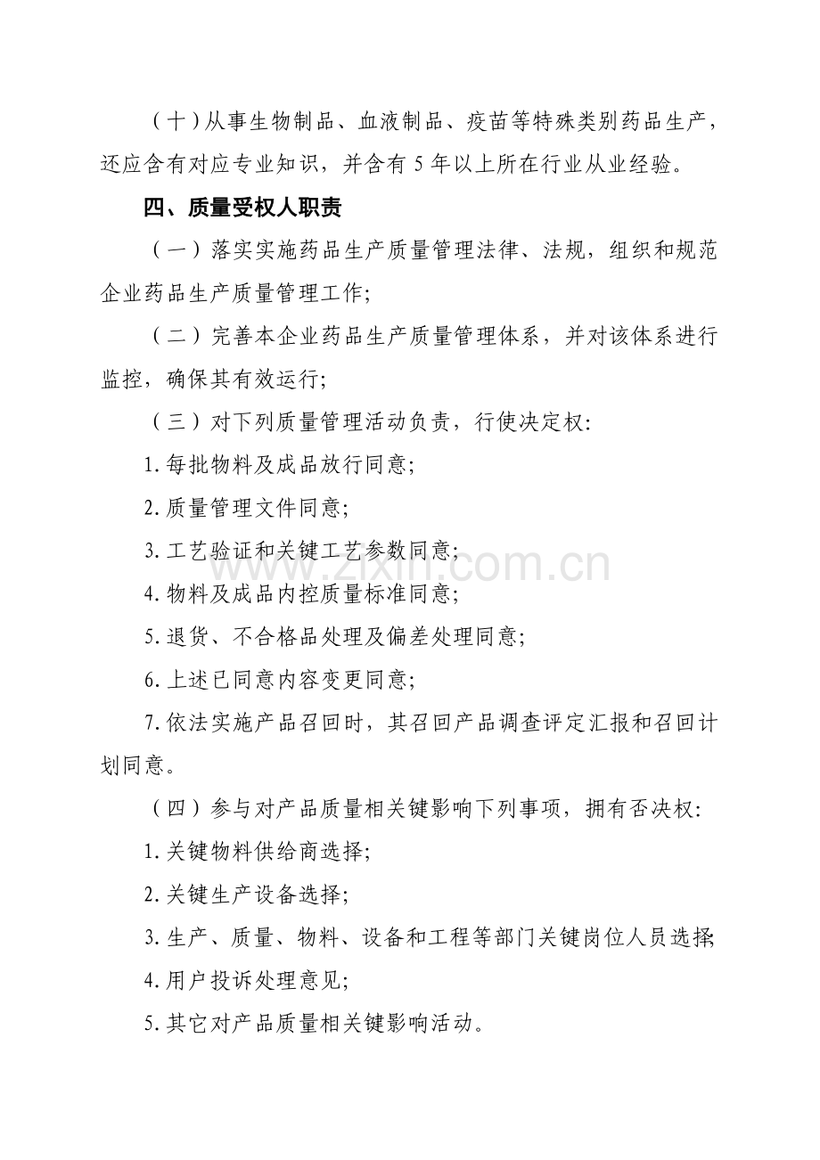 北京市推动药品生产企业实施药品质量受权人制度的工作意见模板.doc_第3页