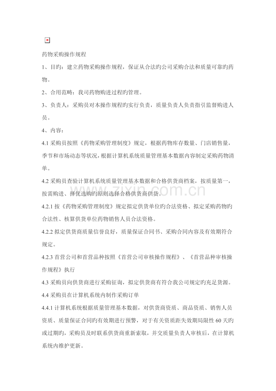 单体药房新版GSP操作专题规程新鲜出炉.docx_第2页