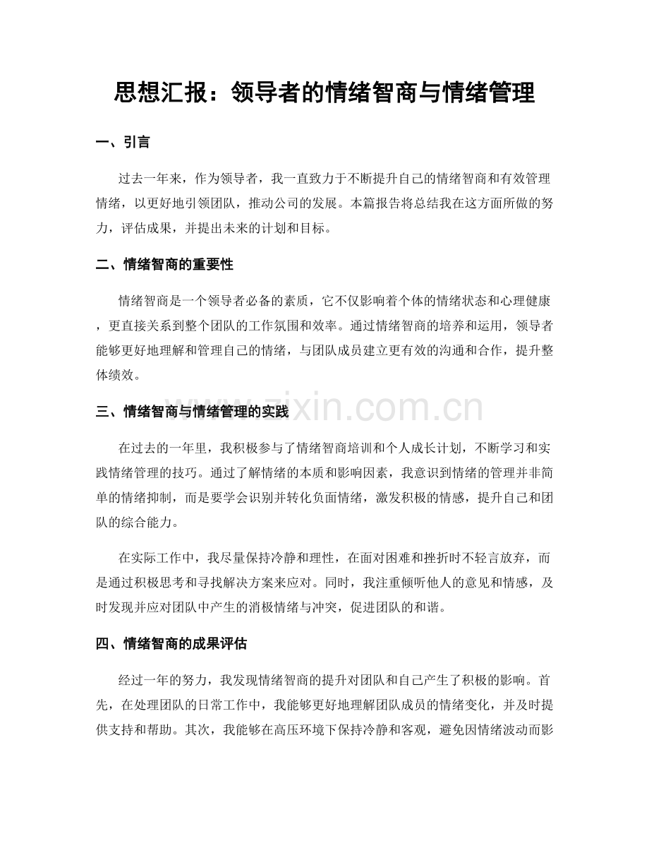 思想汇报：领导者的情绪智商与情绪管理.docx_第1页