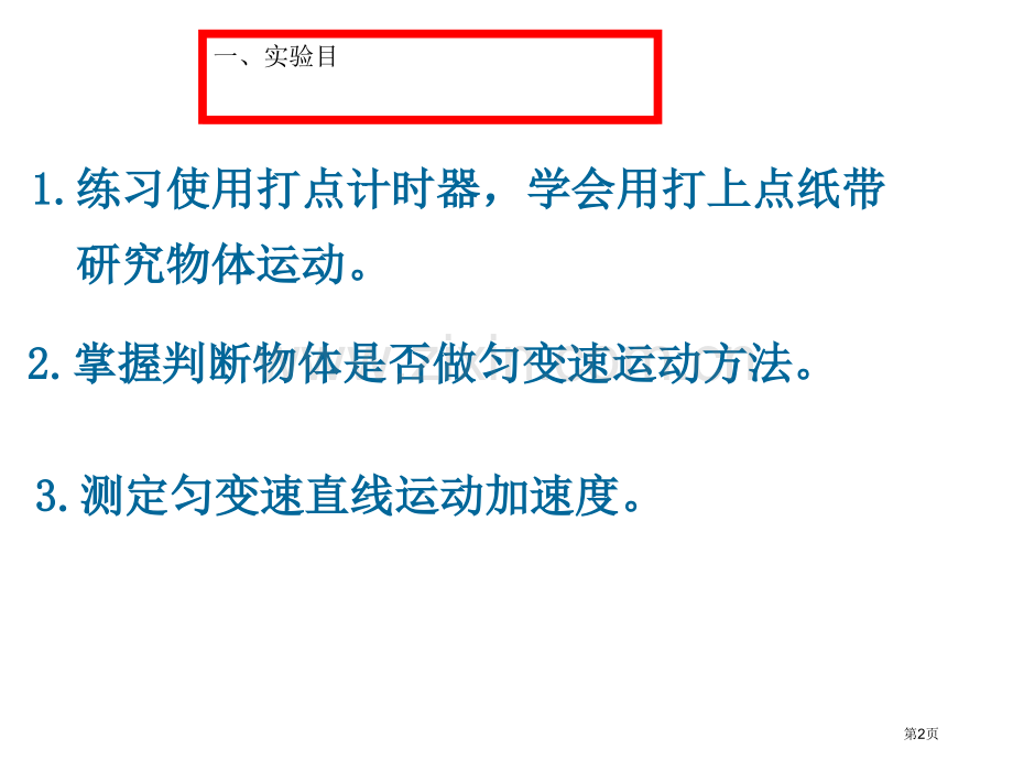 实验研究匀变速直线运动省公共课一等奖全国赛课获奖课件.pptx_第2页