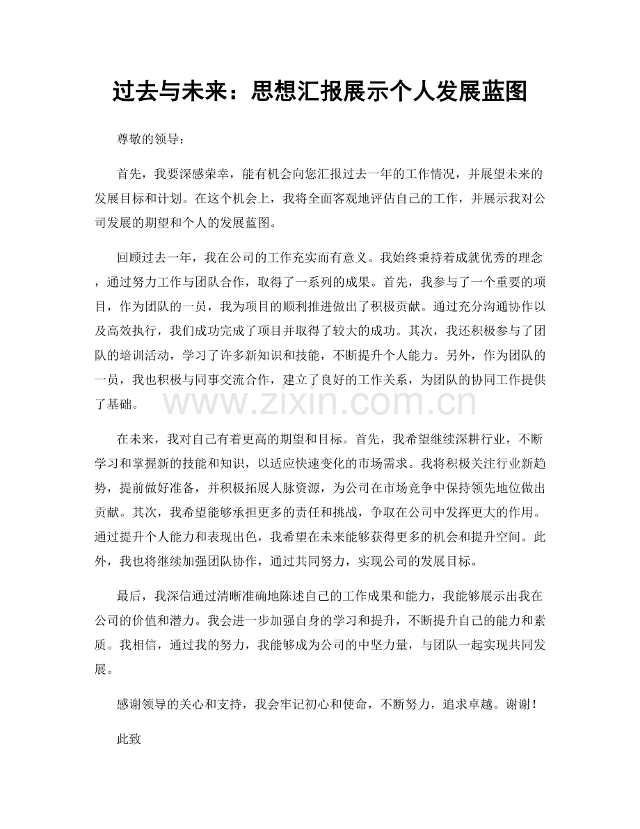 过去与未来：思想汇报展示个人发展蓝图.docx_第1页