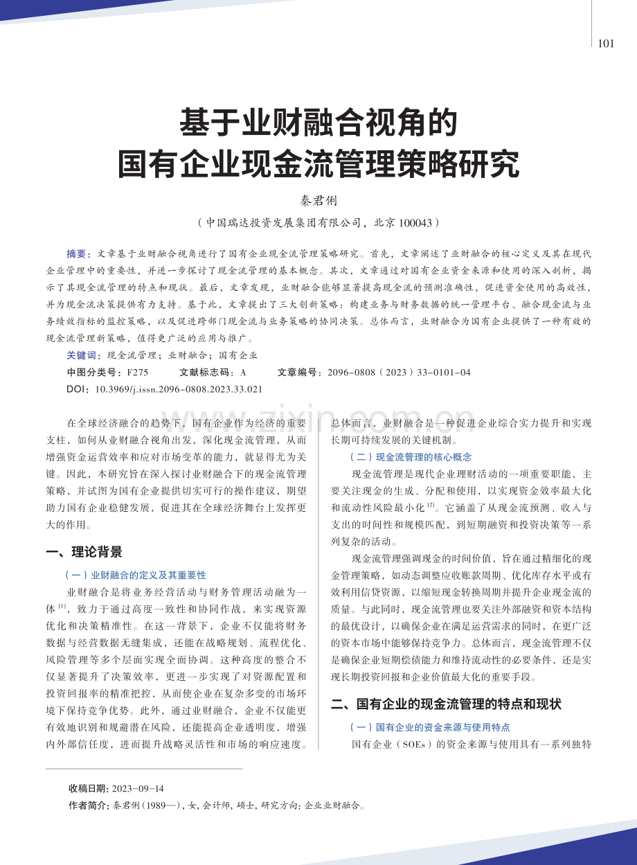 基于业财融合视角的国有企业现金流管理策略研究.pdf_第1页