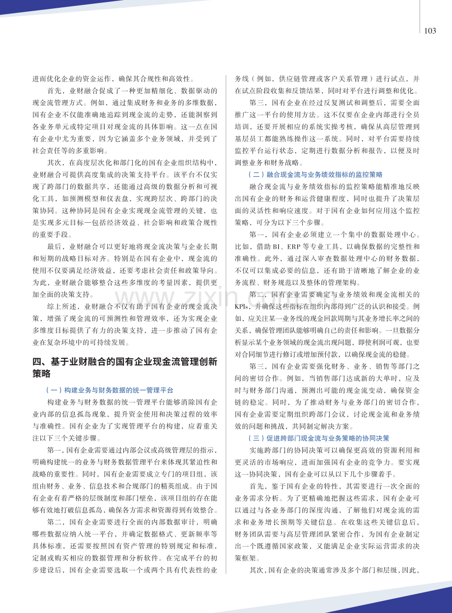 基于业财融合视角的国有企业现金流管理策略研究.pdf_第3页