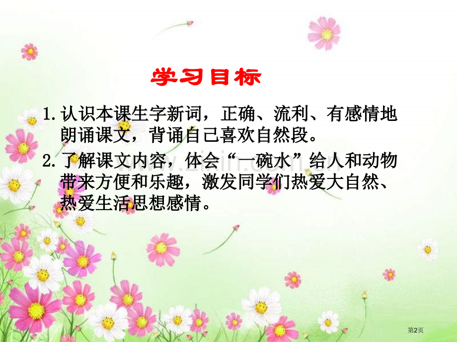 四年级下册一碗水课件语文A版市公开课一等奖百校联赛特等奖课件.pptx_第2页