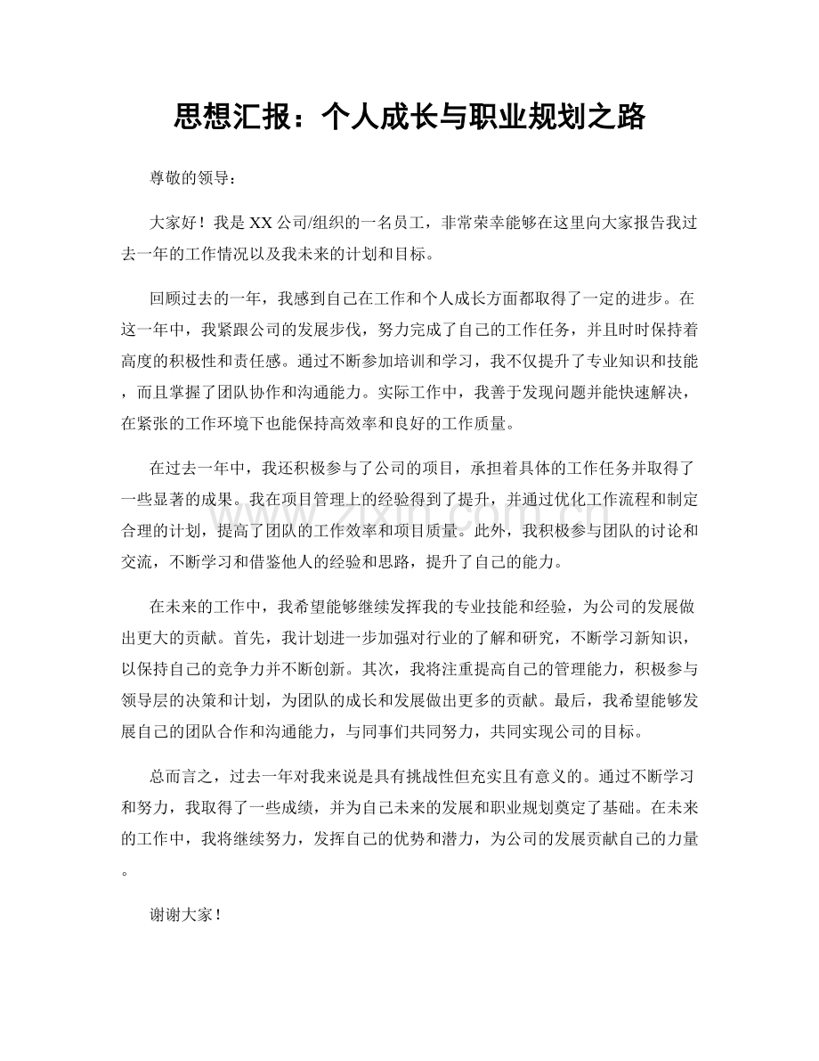 思想汇报：个人成长与职业规划之路.docx_第1页