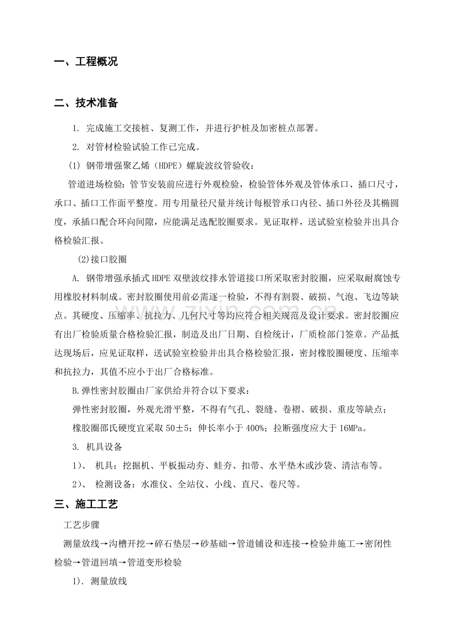 HDPE污水管道综合项目施工专项方案.doc_第1页