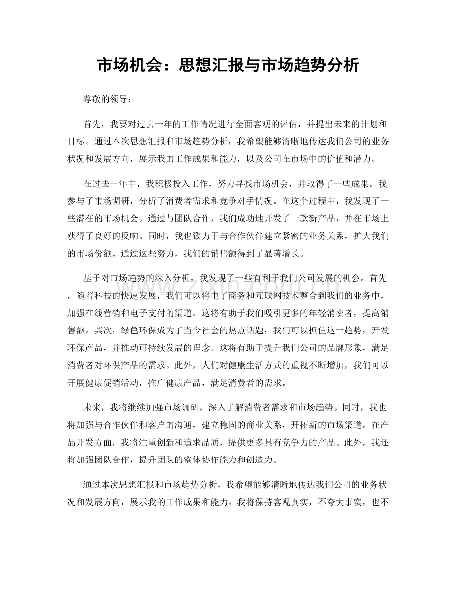 市场机会：思想汇报与市场趋势分析.docx_第1页