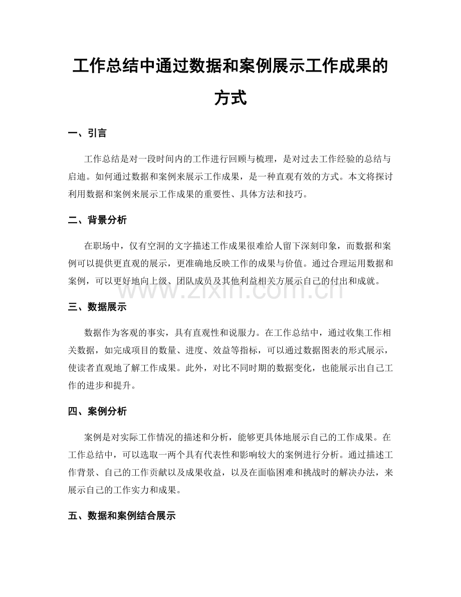 工作总结中通过数据和案例展示工作成果的方式.docx_第1页