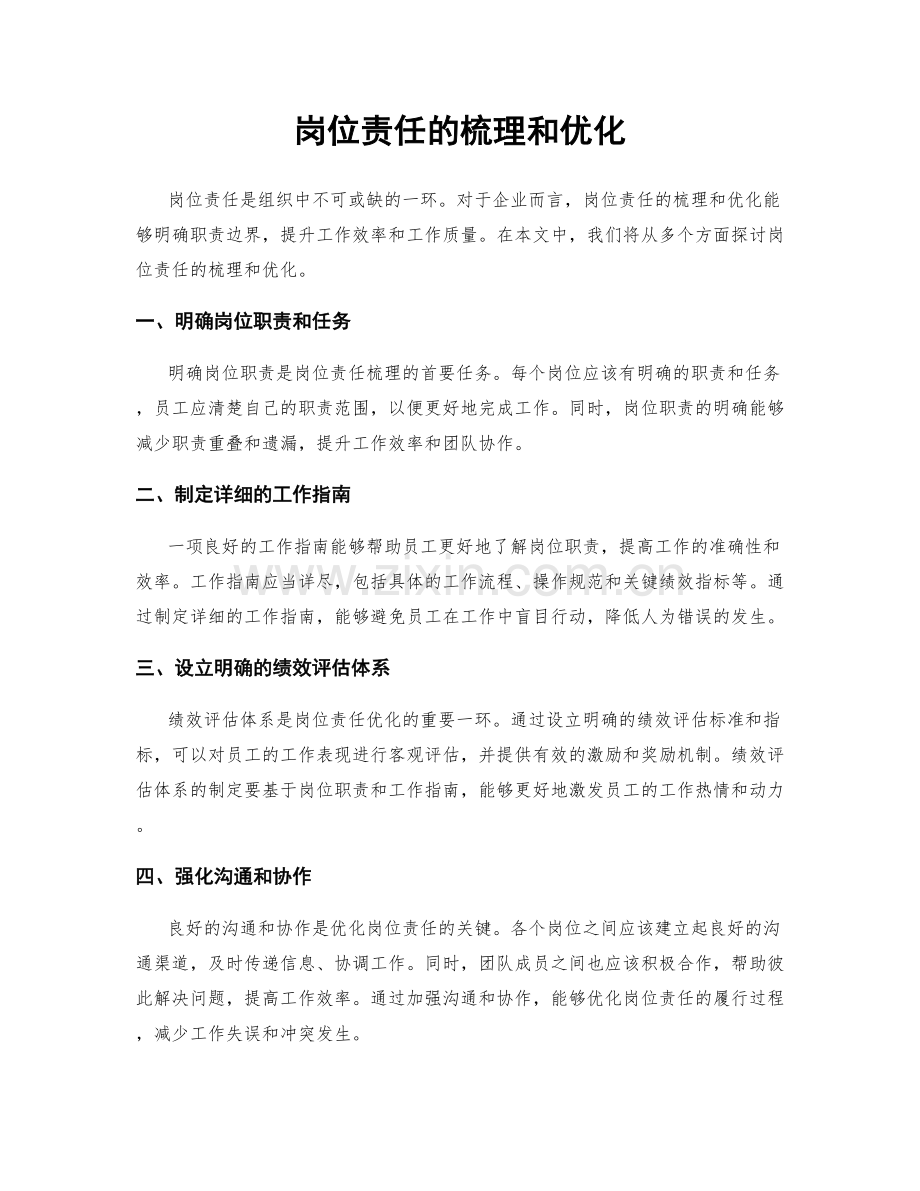 岗位责任的梳理和优化.docx_第1页