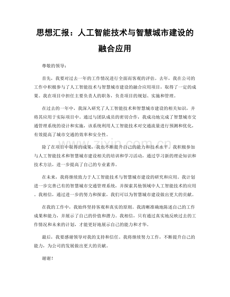 思想汇报：人工智能技术与智慧城市建设的融合应用.docx_第1页