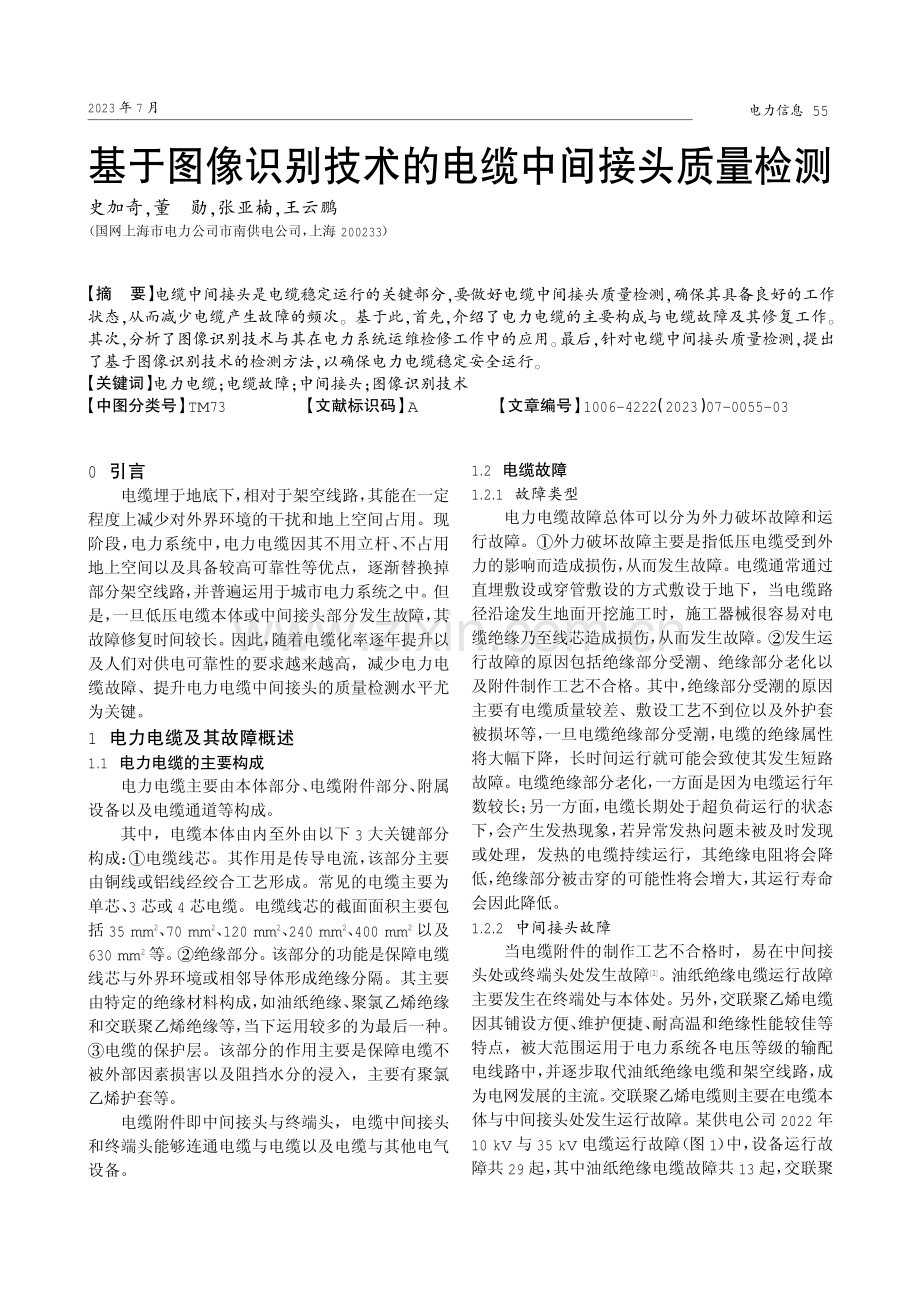 基于图像识别技术的电缆中间接头质量检测.pdf_第1页