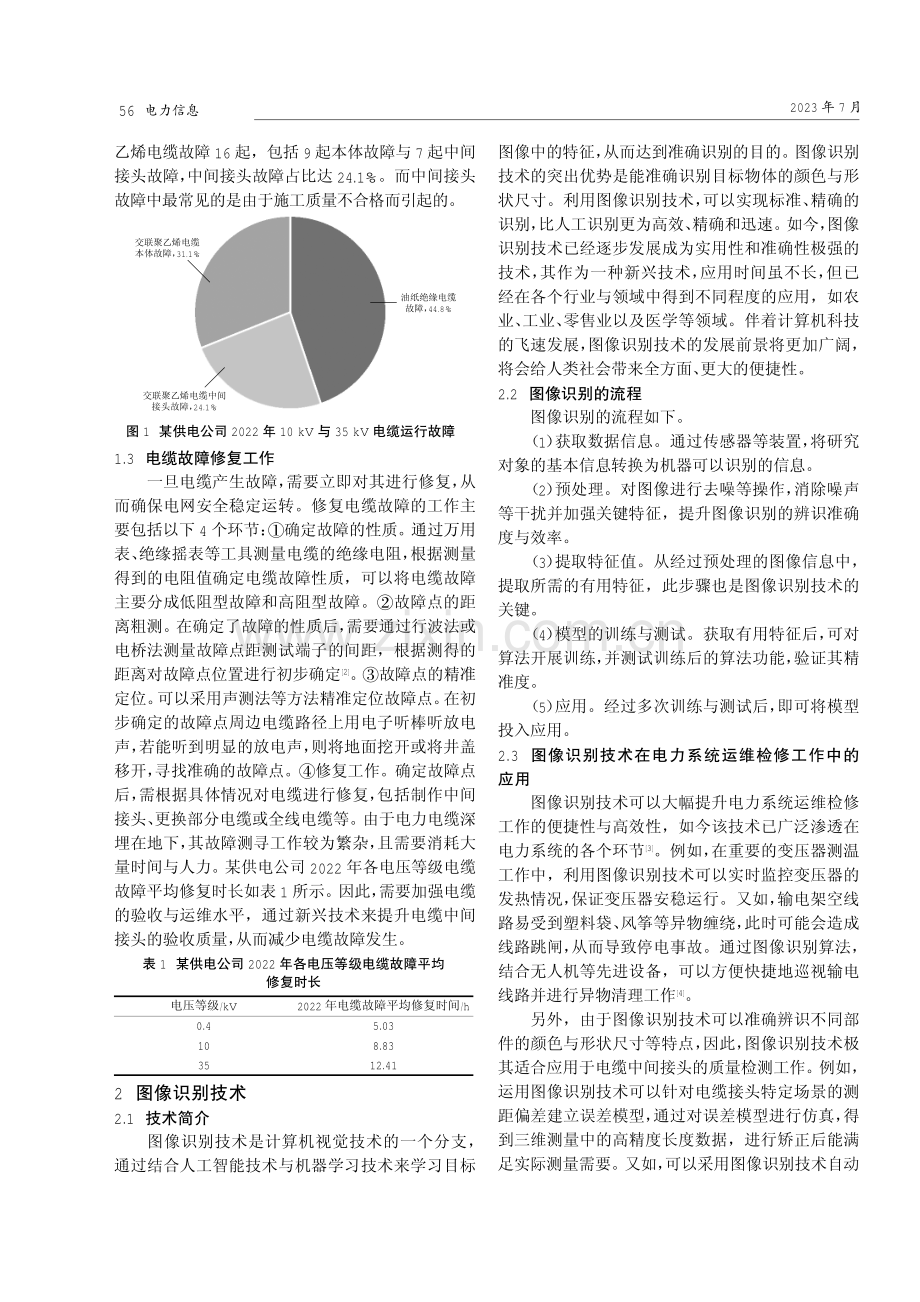 基于图像识别技术的电缆中间接头质量检测.pdf_第2页