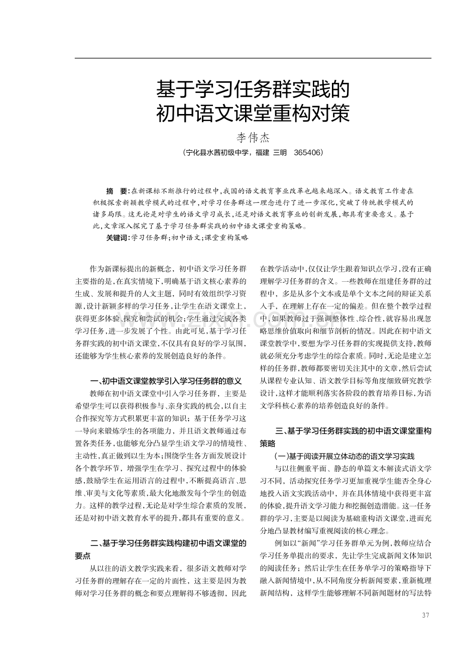 基于学习任务群实践的初中语文课堂重构对策.pdf_第1页