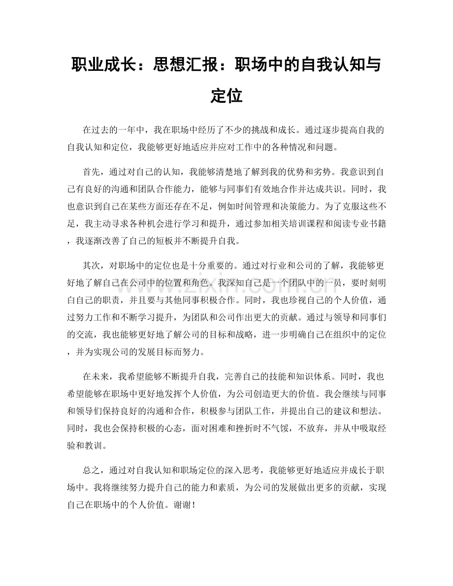 职业成长：思想汇报：职场中的自我认知与定位.docx_第1页