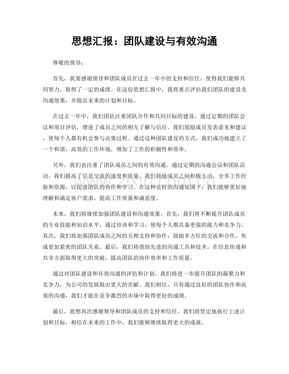 思想汇报：团队建设与有效沟通.docx_第1页