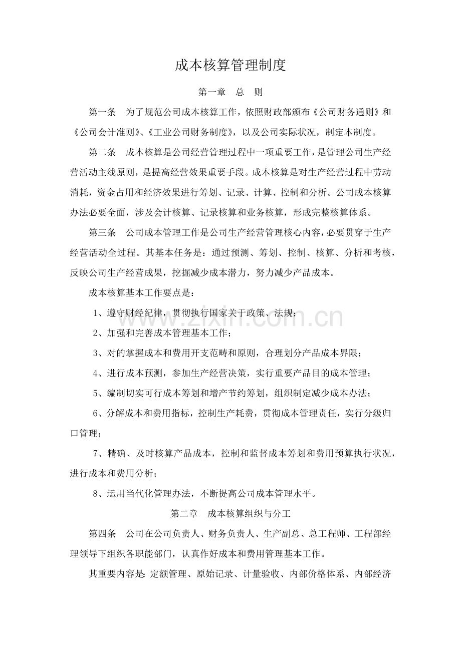 成本核算管理新规制度.doc_第1页