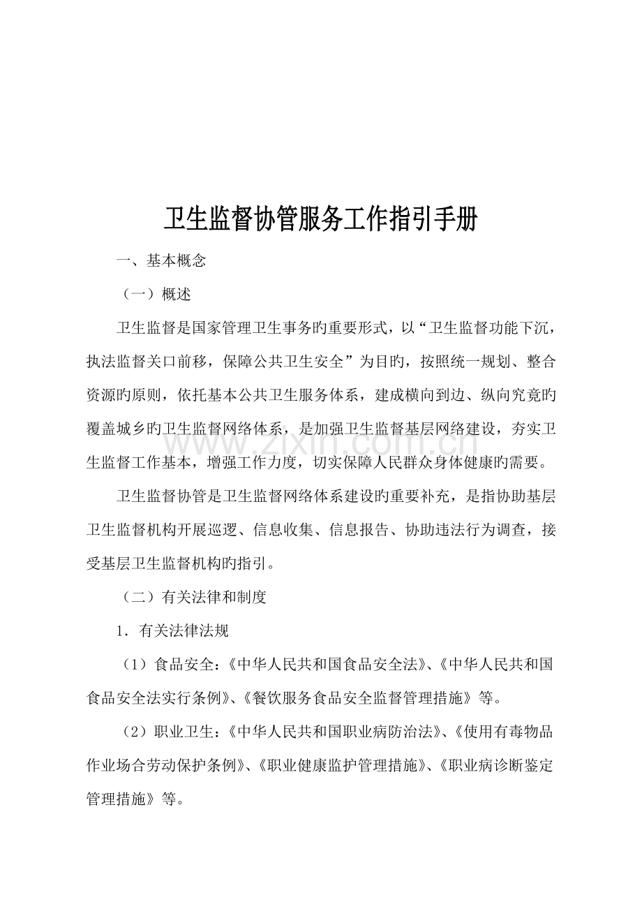 卫生监督协管服务工作指导标准手册定稿省监督所.docx_第1页