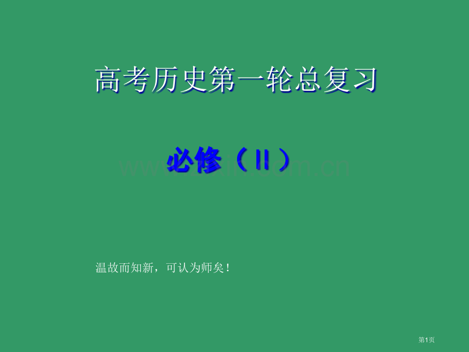 年高考历史第一轮总复习市公开课一等奖百校联赛特等奖课件.pptx_第1页