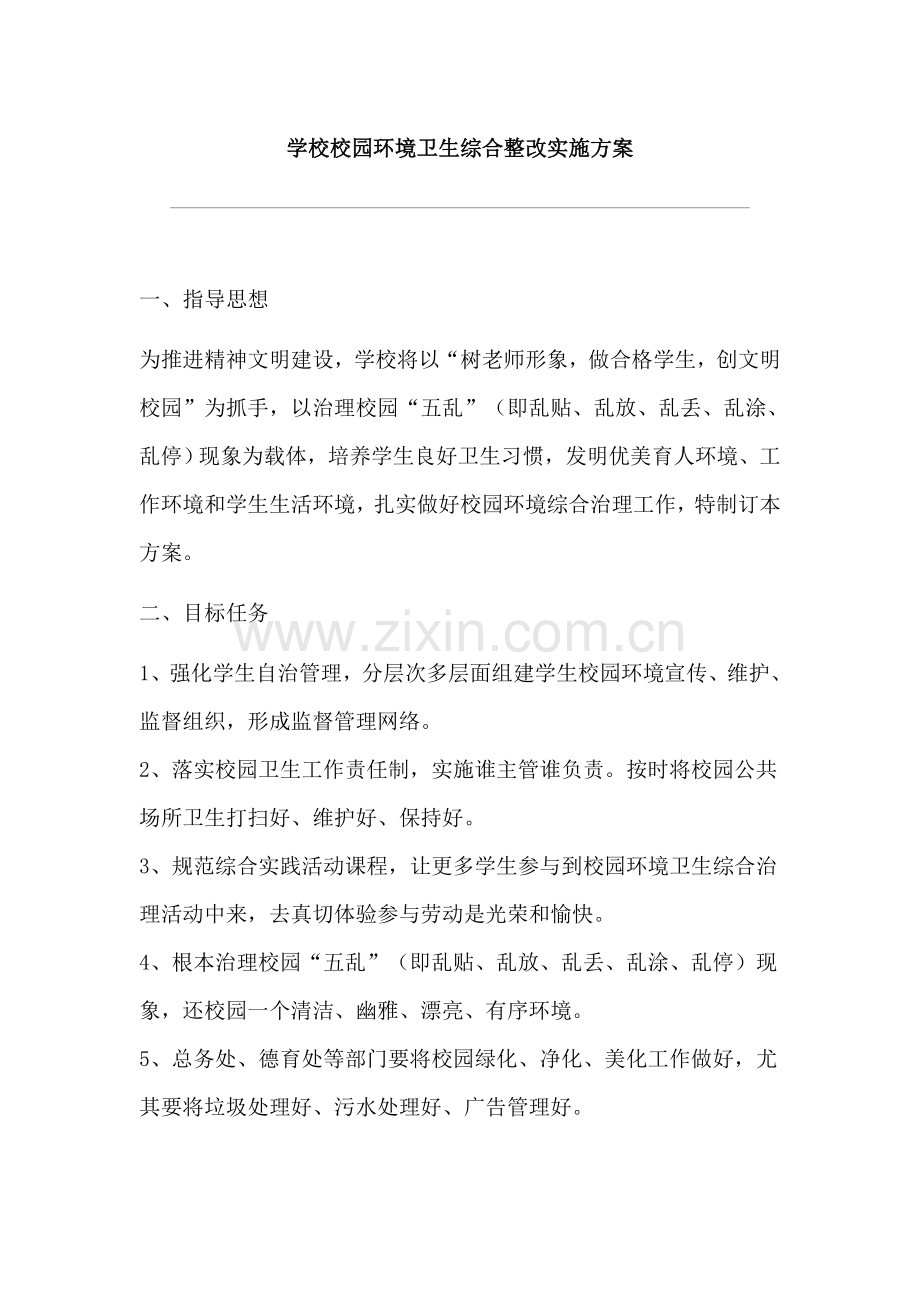 学校校园环境卫生综合整治实施专业方案.doc_第1页