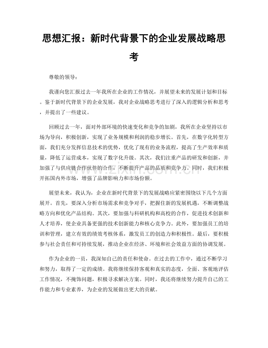 思想汇报：新时代背景下的企业发展战略思考.docx_第1页