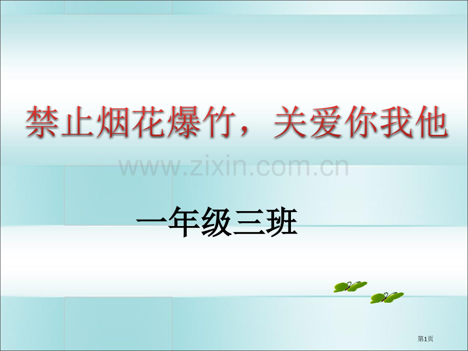 第十三周禁止燃放烟花爆竹主题班会省公共课一等奖全国赛课获奖课件.pptx_第1页