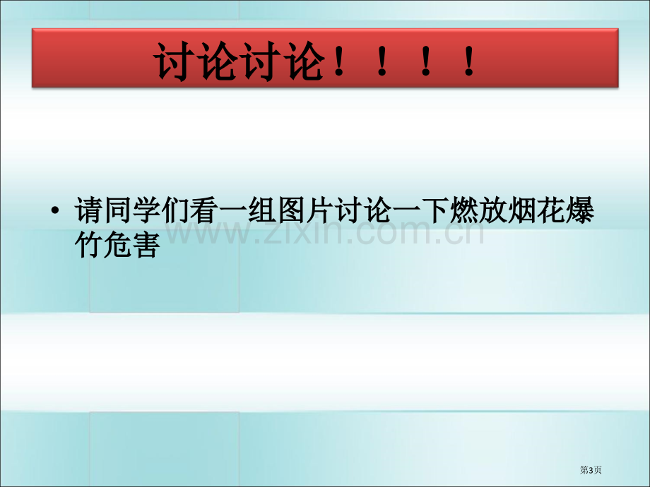 第十三周禁止燃放烟花爆竹主题班会省公共课一等奖全国赛课获奖课件.pptx_第3页