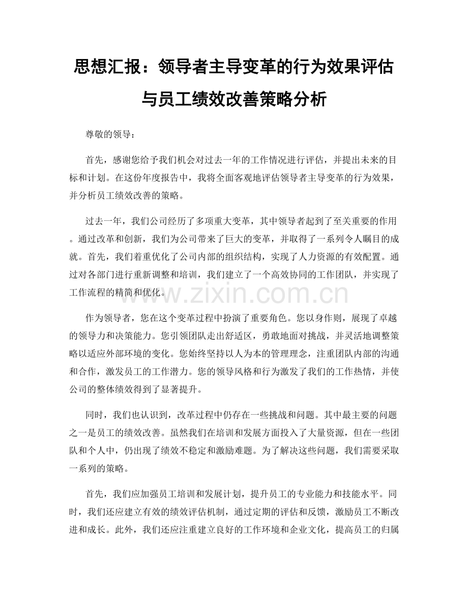 思想汇报：领导者主导变革的行为效果评估与员工绩效改善策略分析.docx_第1页