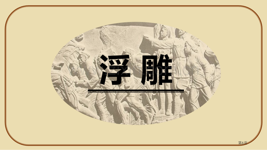 浮雕优秀课件省公开课一等奖新名师优质课比赛一等奖课件.pptx_第1页