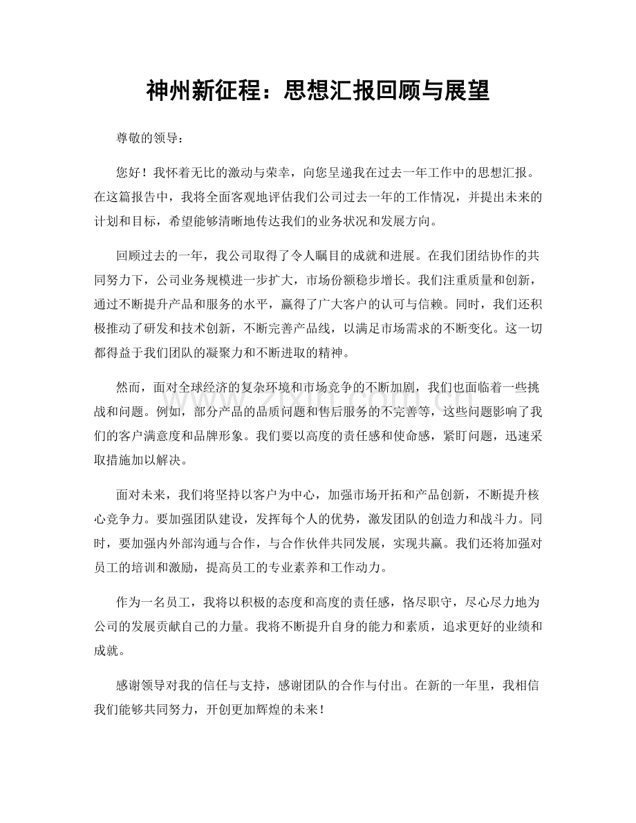 神州新征程：思想汇报回顾与展望.docx_第1页