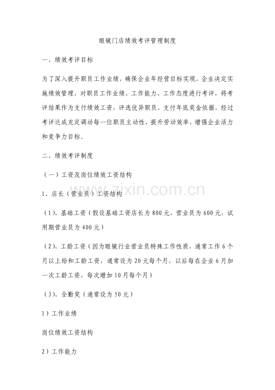 如何建设眼镜店绩效管理考核管理新规制度.docx_第1页