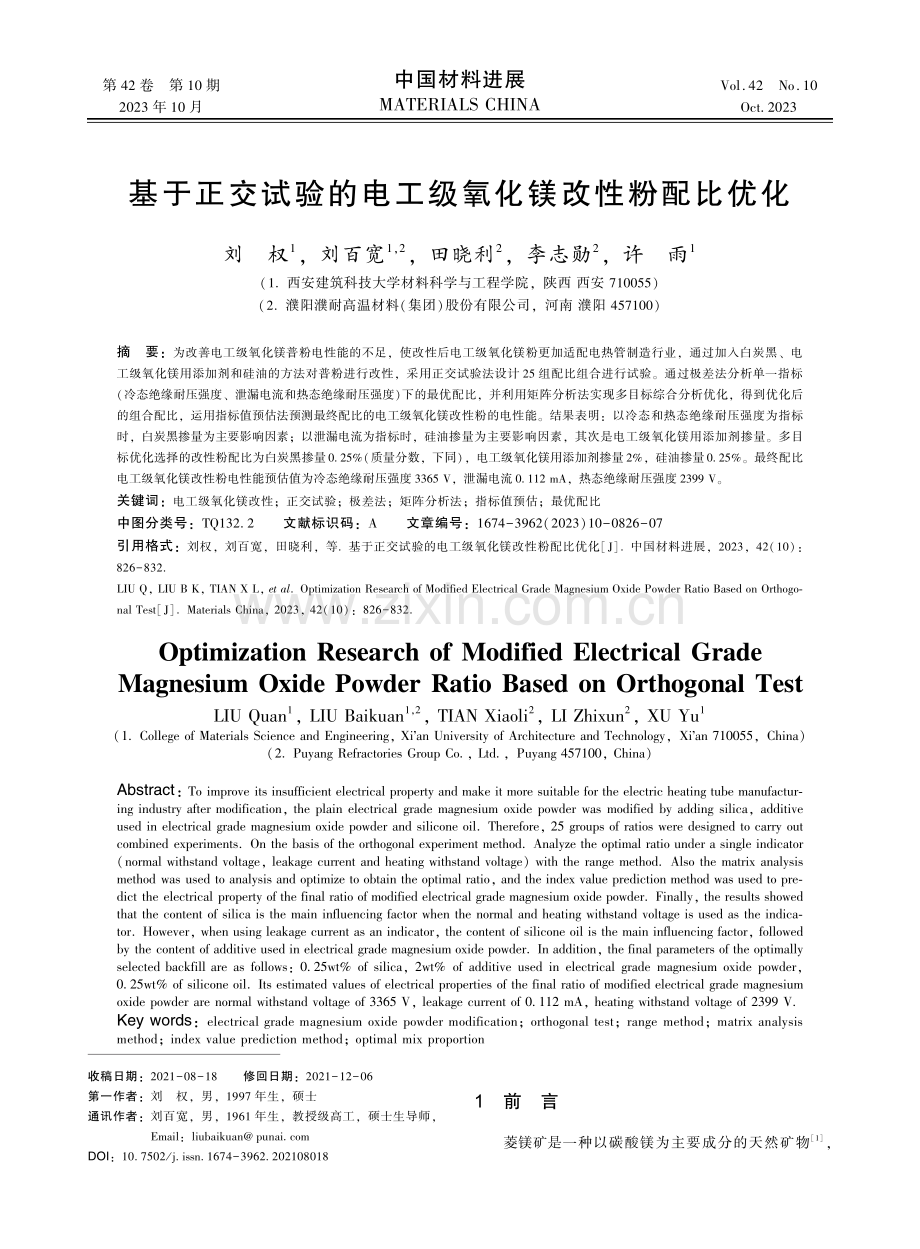 基于正交试验的电工级氧化镁改性粉配比优化.pdf_第1页