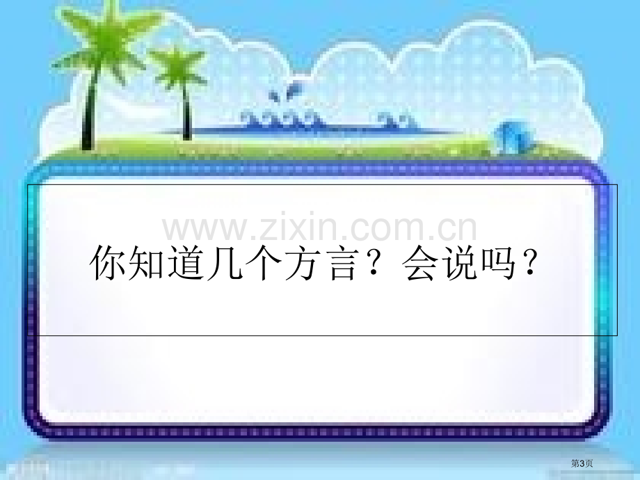 说好普通话迈进新时代主题班会宣讲省公共课一等奖全国赛课获奖课件.pptx_第3页