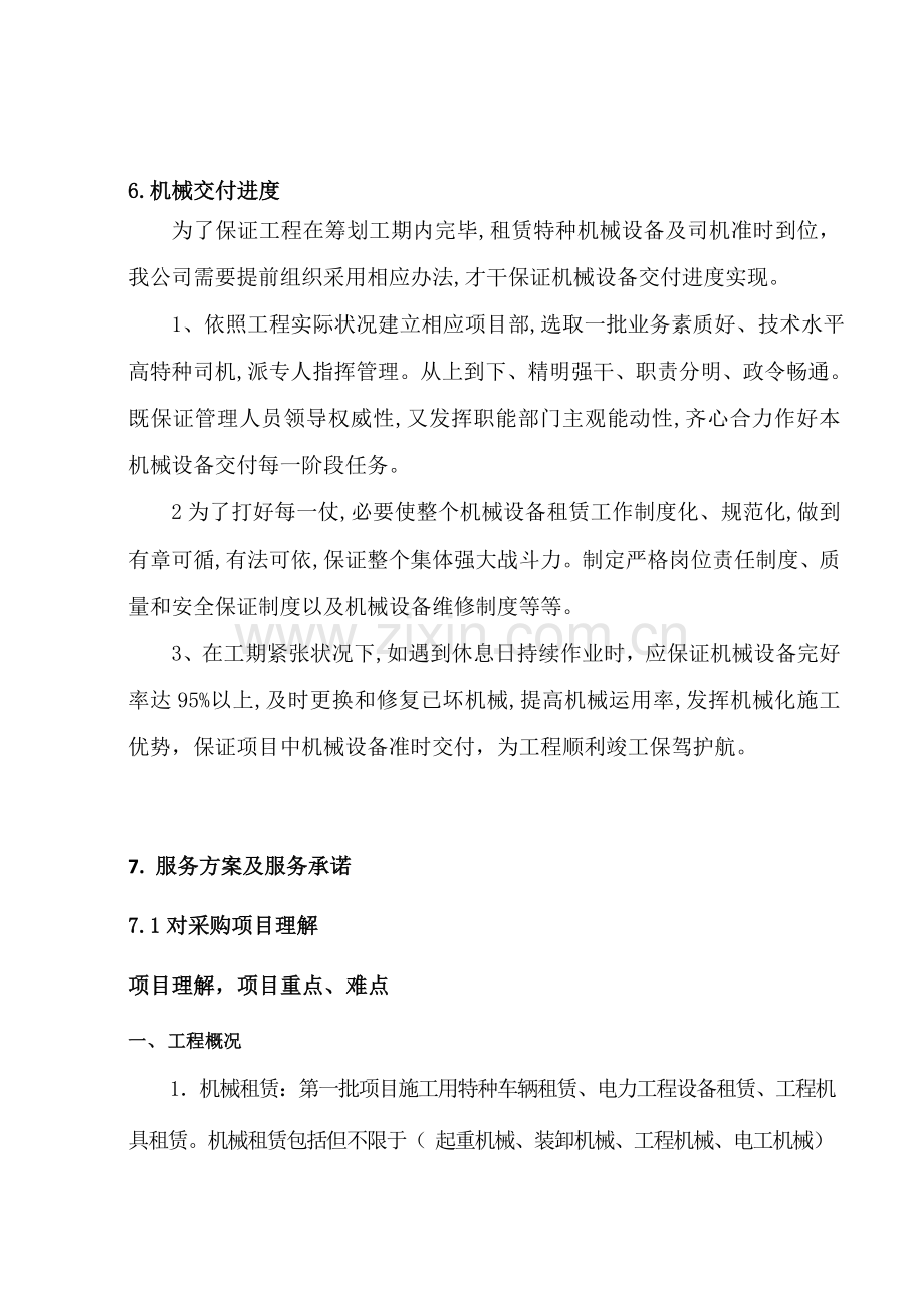 机械租赁专项方案投标方案.doc_第1页