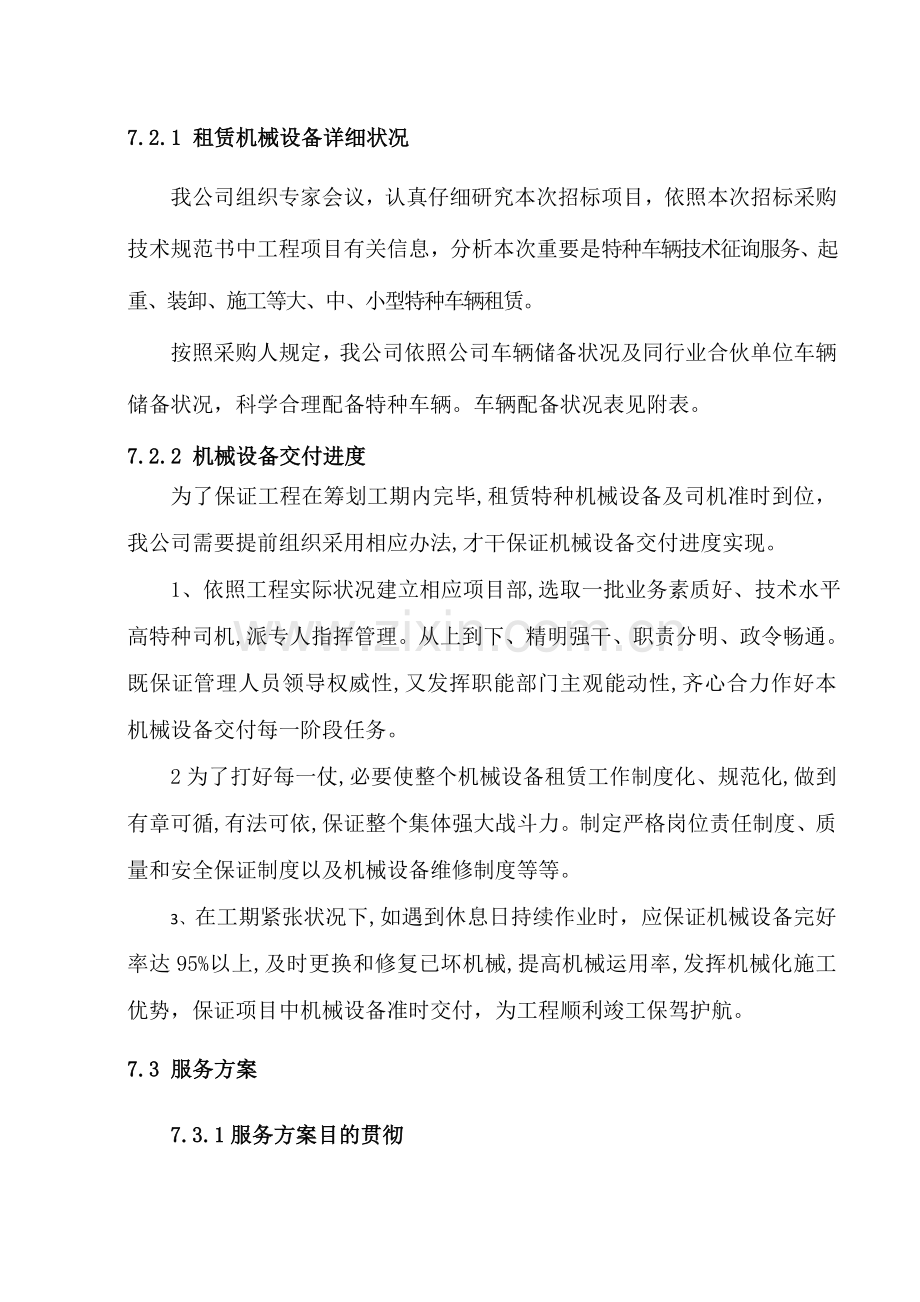 机械租赁专项方案投标方案.doc_第3页