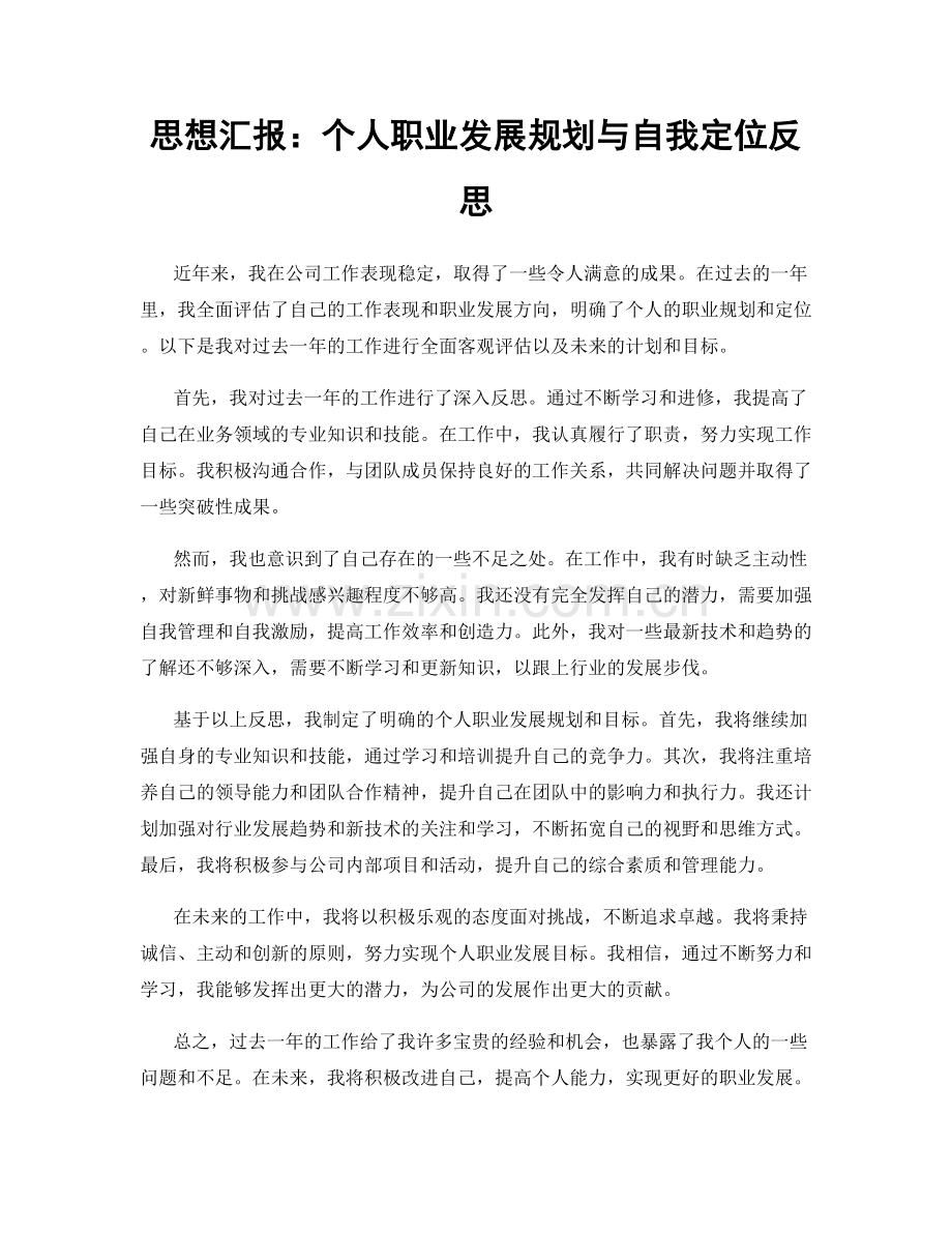 思想汇报：个人职业发展规划与自我定位反思.docx_第1页