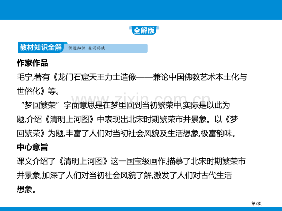 第五单元21梦回繁华省公开课一等奖新名师比赛一等奖课件.pptx_第2页