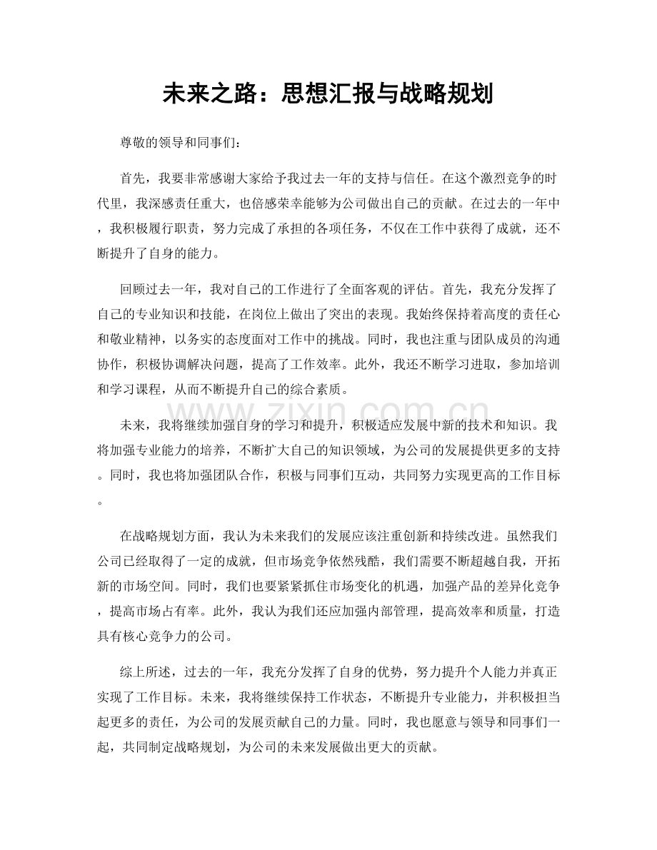 未来之路：思想汇报与战略规划.docx_第1页