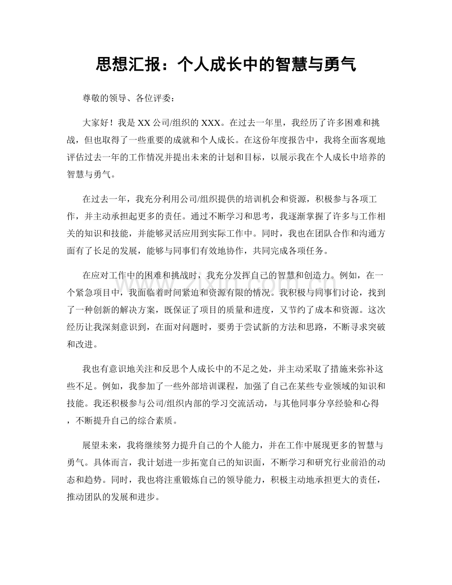 思想汇报：个人成长中的智慧与勇气.docx_第1页