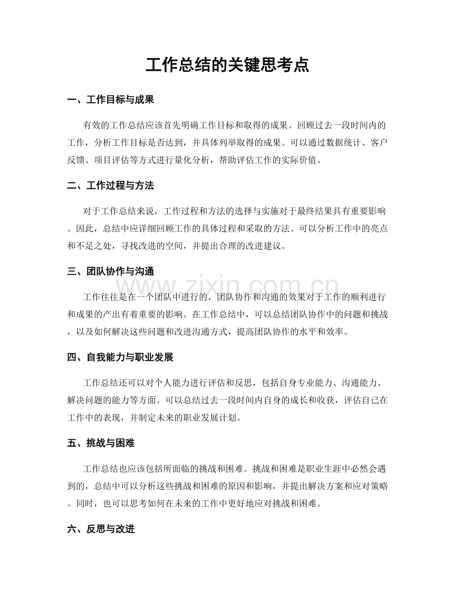 工作总结的关键思考点.docx_第1页