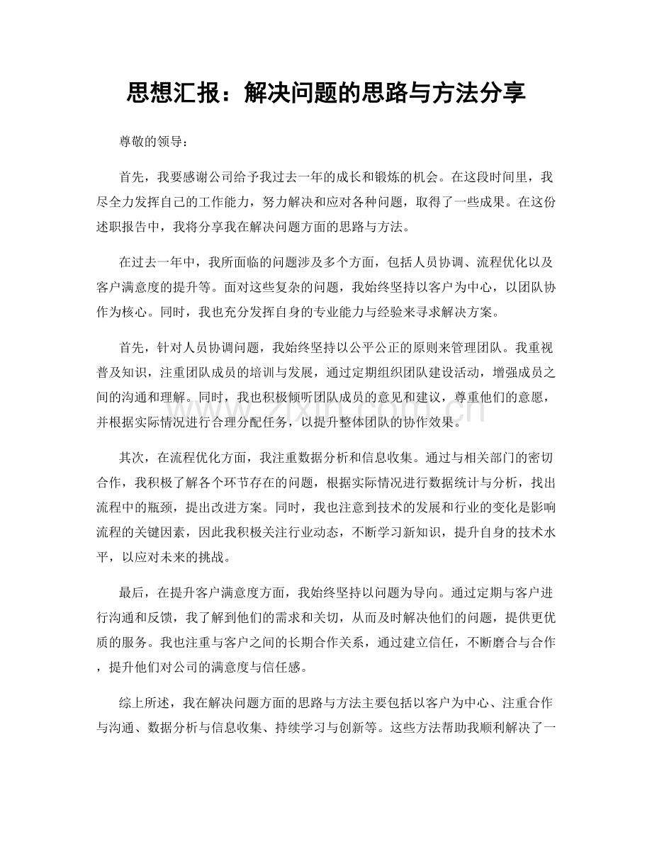 思想汇报：解决问题的思路与方法分享.docx_第1页