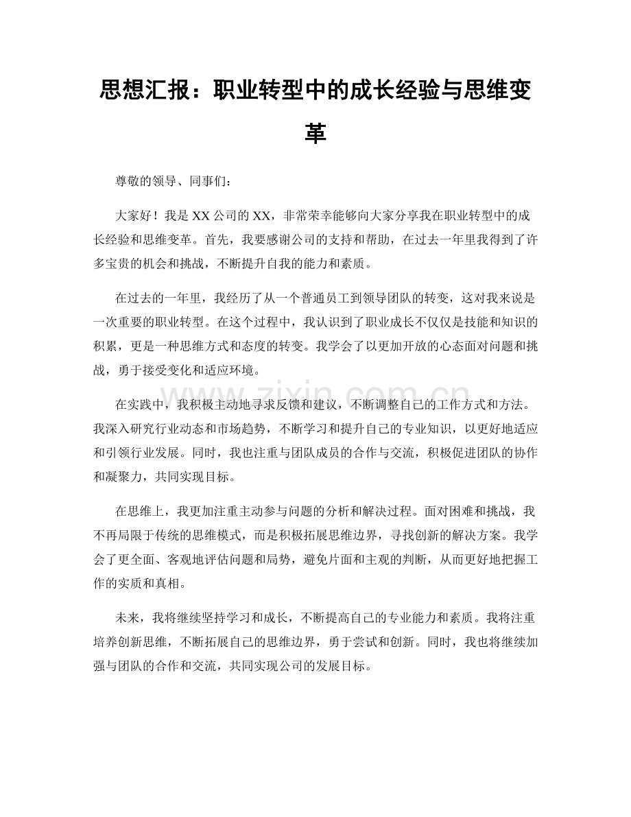 思想汇报：职业转型中的成长经验与思维变革.docx_第1页