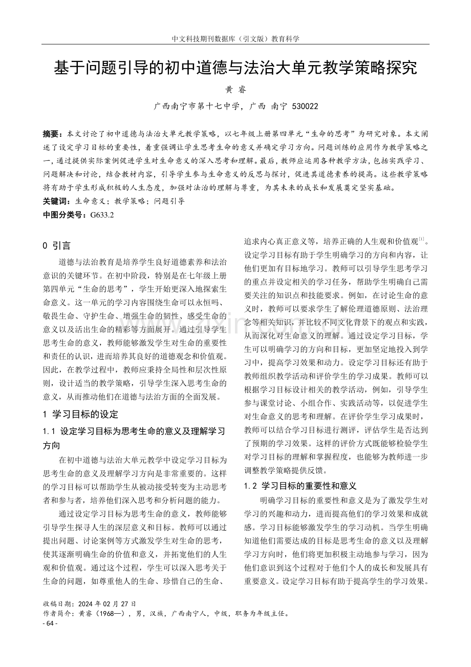 基于问题引导的初中道德与法治大单元教学策略探究.pdf_第1页