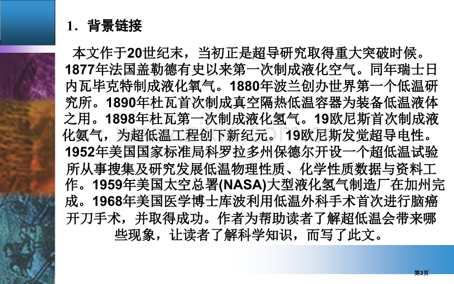 学年高中语文粤教版必修第课奇妙的超低温世界省公共课一等奖全国赛课获奖课件.pptx_第3页