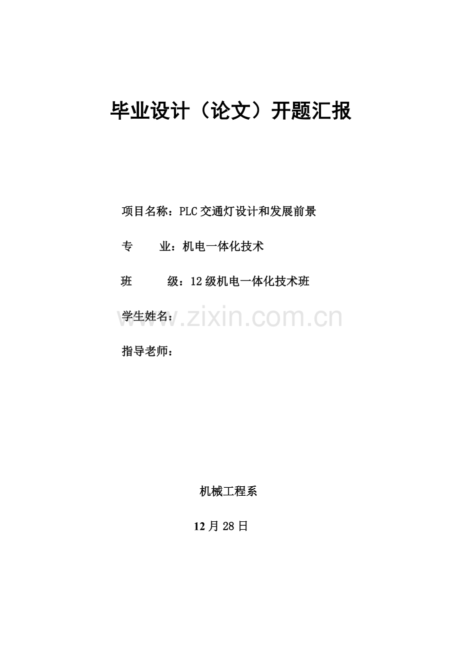 PLC交通灯设计与发展前景毕业设计方案开题报告.docx_第1页