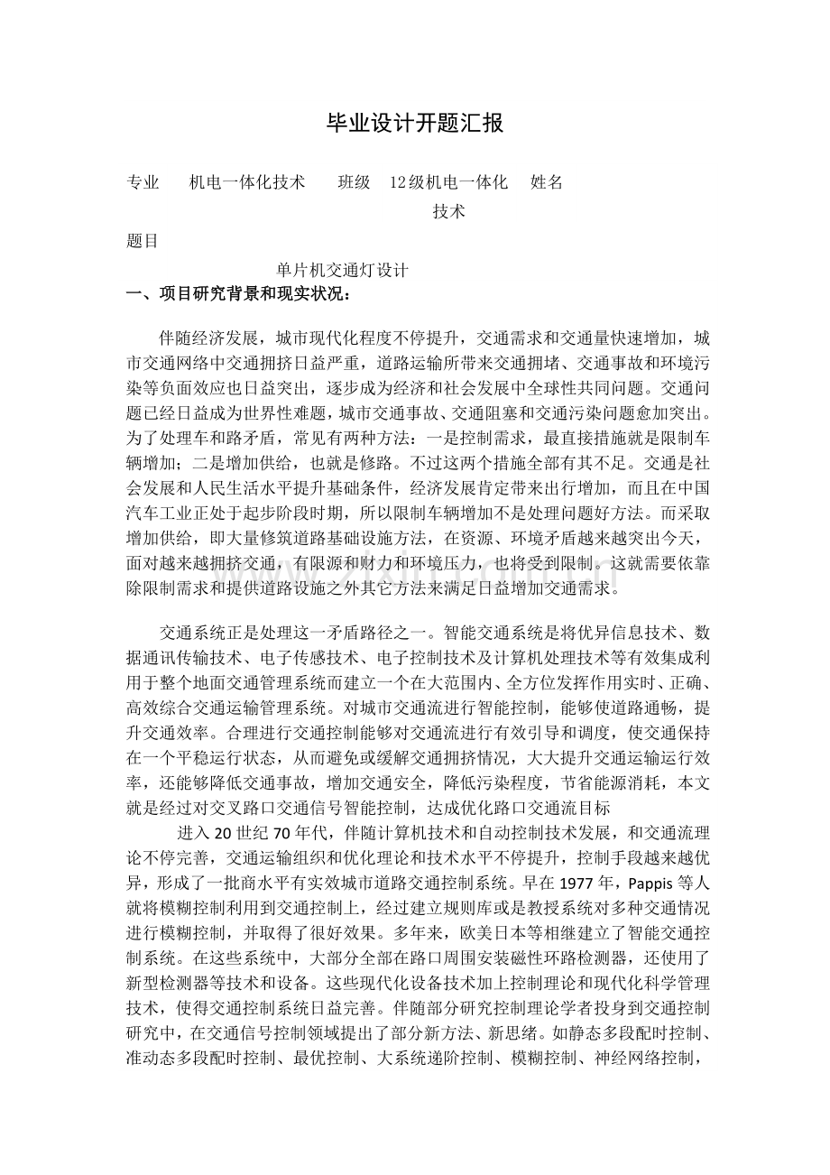 PLC交通灯设计与发展前景毕业设计方案开题报告.docx_第2页