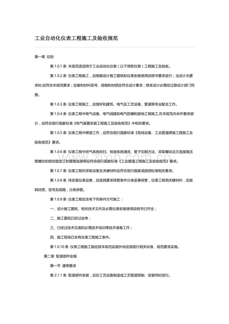 工业自动化仪表综合重点工程综合标准施工及验收综合规范.docx_第1页