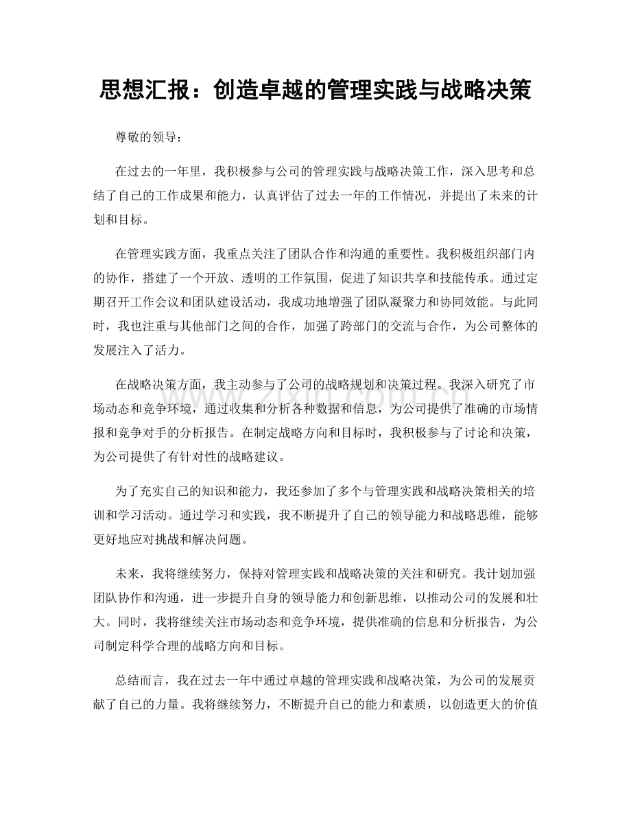 思想汇报：创造卓越的管理实践与战略决策.docx_第1页