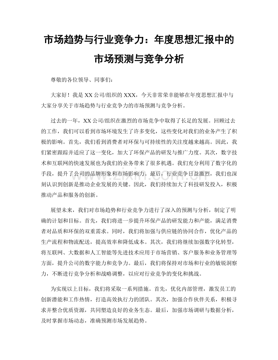 市场趋势与行业竞争力：年度思想汇报中的市场预测与竞争分析.docx_第1页