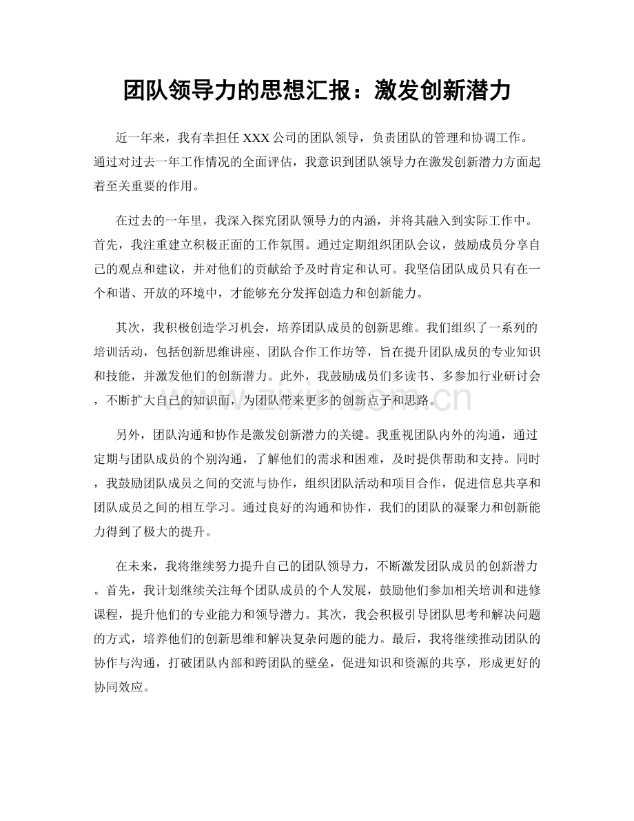 团队领导力的思想汇报：激发创新潜力.docx_第1页